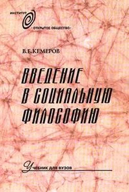 Вячеслав Кемеров Введение в социальную философию: Учебник для вузов обложка книги