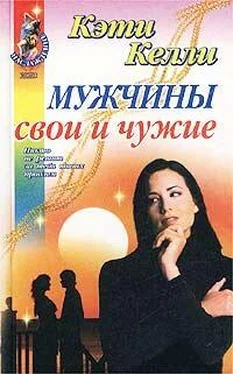 Кэти Келли Мужчины свои и чужие обложка книги