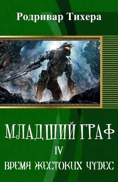 Родривар Тихера 4.Время жестоких чудес (СИ) обложка книги