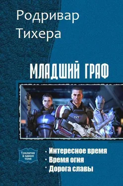 Родривар Тихера Младший граф. Трилогия (СИ) обложка книги