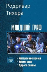 Родривар Тихера - Младший граф. Трилогия (СИ)