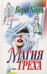 Вера Кауи - Магия греха [Двойная жизнь]