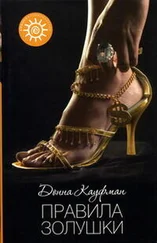 Донна Кауфман - Правила Золушки