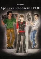 Ник Беш - Хроники Королей - Трое (СИ)