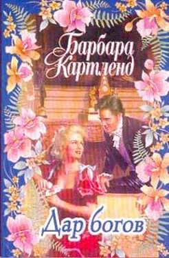 Барбара Картленд Дар богов обложка книги