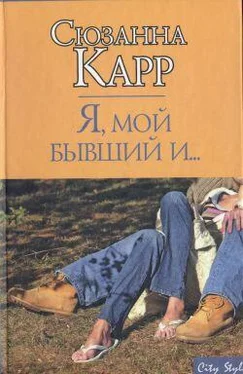 Сюзанна Карр Я, мой бывший и... обложка книги