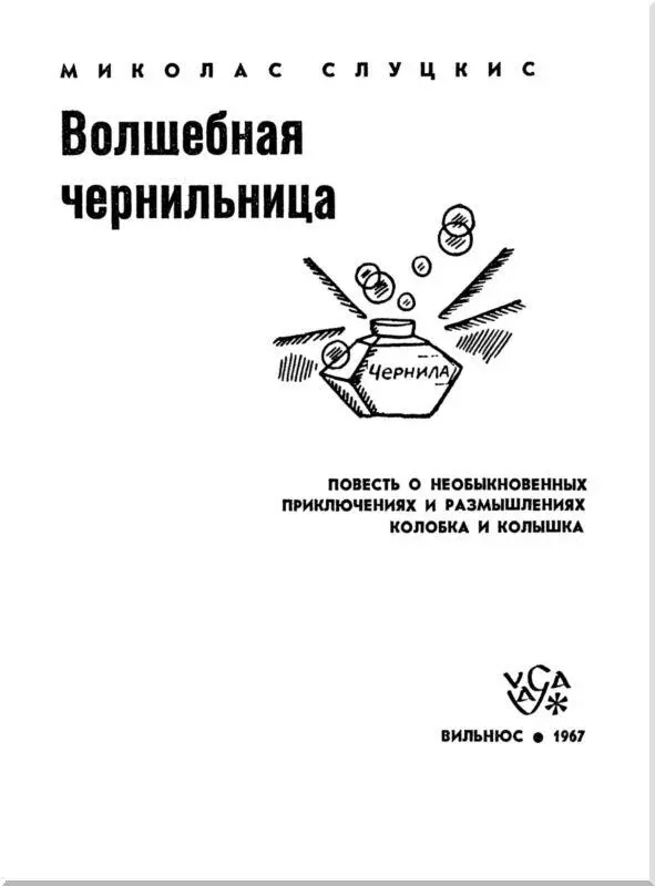 ЛастикПерышкин и его чернильница В одном большом городе где высокие дома - фото 1