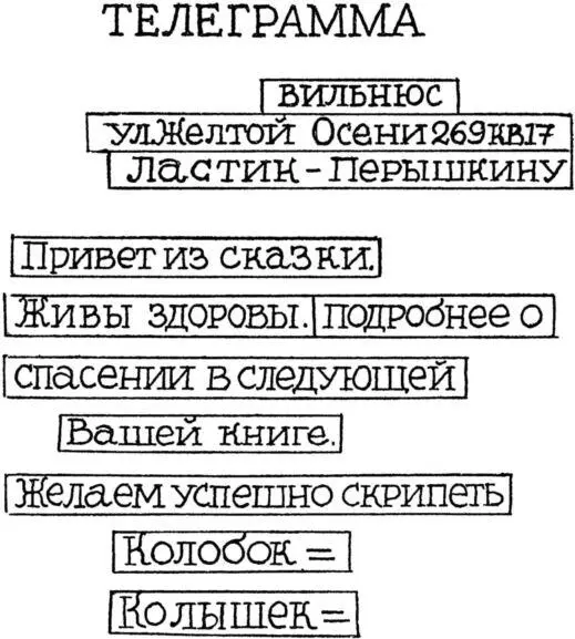 Волшебная чернильница Повесть о необыкновенных приключениях и размышлениях Колобка и Колышка - фото 33