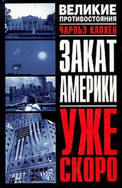 Чарльз Капхен Закат Америки. Уже скоро обложка книги