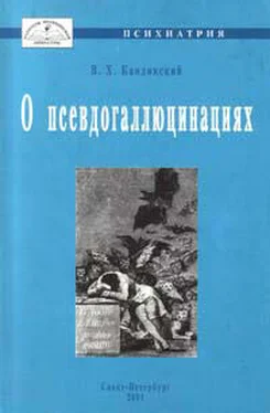 Виктор Кандинский О псевдогаллюцинациях обложка книги