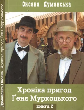 Оксана Думанська Оксана Думанська. Хоніка пригод Ґеня Муркоцького. Книга 2 обложка книги