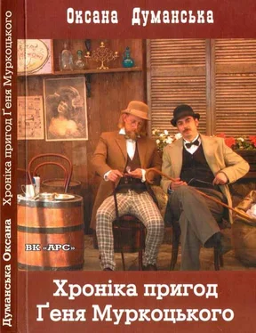 Оксана Думанская Хроніка пригод Геня Муркоцького Книга 1 обложка книги