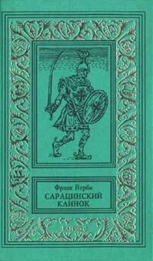 Фрэнк Йерби Сарацинский клинок обложка книги