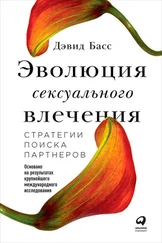 Дэвид Басс - Эволюция сексуального влечения - Стратегии поиска партнеров