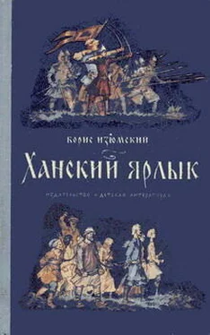 Борис Изюмский Ханский ярлык обложка книги