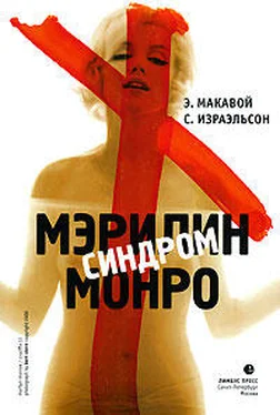 Сьюзен Израэльсон Синдром Мэрилин Монро обложка книги