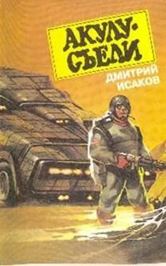 Дмитрий Исаков Акулу хотят съесть! обложка книги