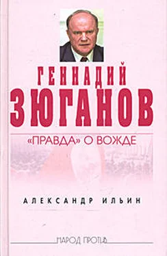 Александр Ильин Геннадий Зюганов: «Правда» о вожде обложка книги