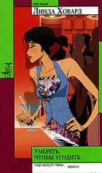 Линда Ховард - Умереть, чтобы угодить