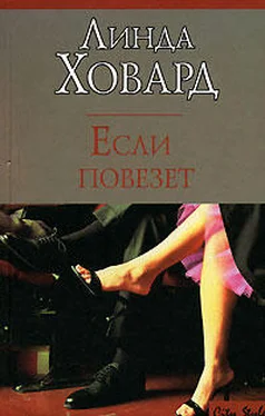 Линда Ховард Если повезет обложка книги