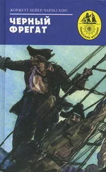 Чарльз Хоус - Черный фрегат