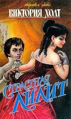 Виктория Холт - Страстная Лилит