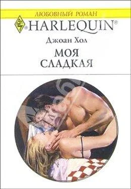 Джоан Хол Моя сладкая обложка книги