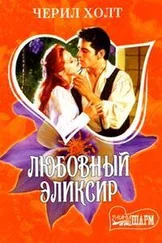 Черил Холт - Любовный эликсир