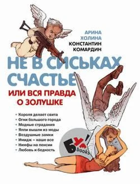 Арина Холина Не в сиськах счастье, или Вся правда о Золушке обложка книги