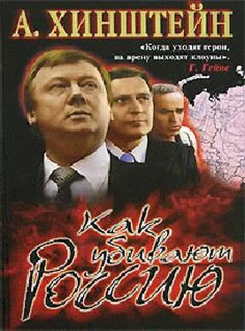 А. Хинштейн Как убивают Россию (с иллюстрациями) обложка книги