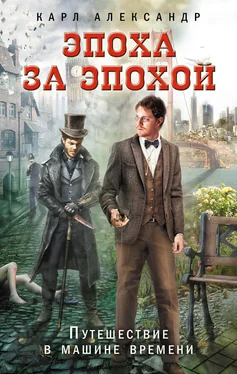 Карл Александр Эпоха за эпохой. Путешествие в машине времени обложка книги