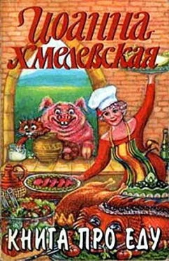 Иоанна Хмелевская Книга про еду [Моя поваренная книга] обложка книги