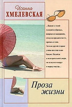 Иоанна Хмелевская Проза жизни [Обыкновенная жизнь] обложка книги