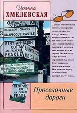 Иоанна Хмелевская Просёлочные дороги [Окольные дороги] обложка книги