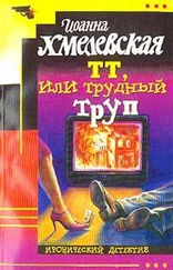 Иоанна Хмелевская - ТТ, или Трудный труп [Покойник в прямом эфире]