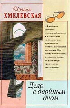 Иоанна Хмелевская Дело с двойным дном [Версия про запас] обложка книги