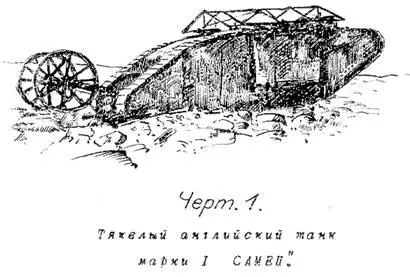 Танки были двух типов самки вооруженные 6ю пулеметами и самцы вооруженные - фото 1