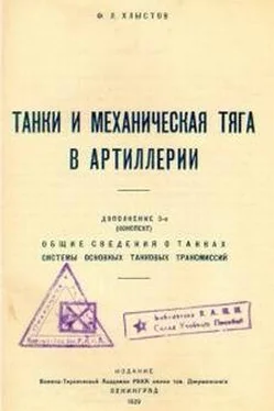 Ф. Хлыстов Танки и механическая тяга в артиллерии обложка книги