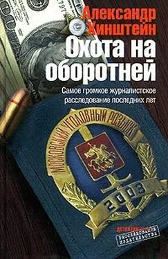 Александр Хинштейн Охота на оборотней обложка книги