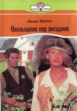Линда Хилтон Обольщение под звездами обложка книги