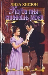 Лиза Хигдон - Когда ты станешь моей