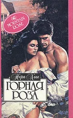 Нора Хесс - Горная роза