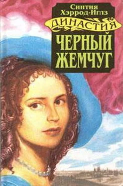 Синтия Хэррод-Иглз Черный жемчуг обложка книги