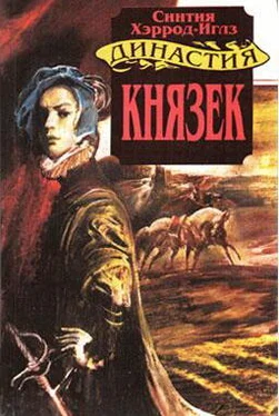 Синтия Хэррод-Иглз Князек обложка книги