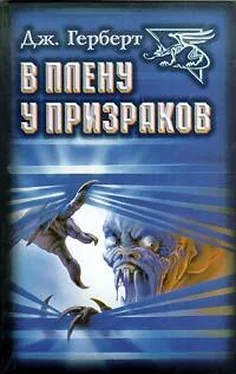 Джеймс Херберт В плену у призраков (пер. Шифановской) обложка книги