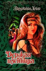 Вирджиния Хенли - Дерзкая пленница