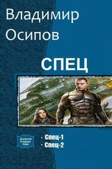 Владимир Осипов - Спец. Дилогия (си)