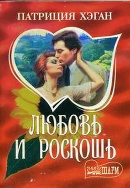 Патриция Хэган Любовь и роскошь обложка книги