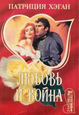 Патриция Хэган Любовь и война обложка книги