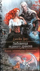 Ева Никольская - Любовница ледяного дракона
